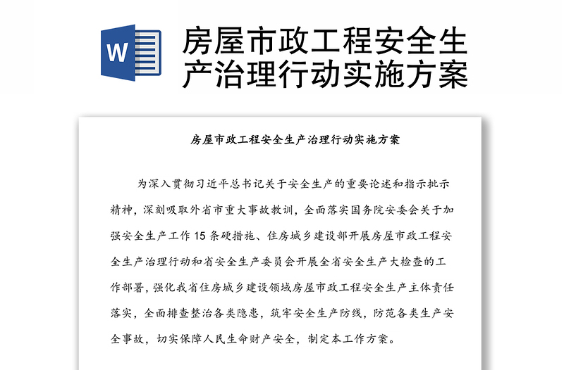 房屋市政工程安全生產(chǎn)治理行動實施方案