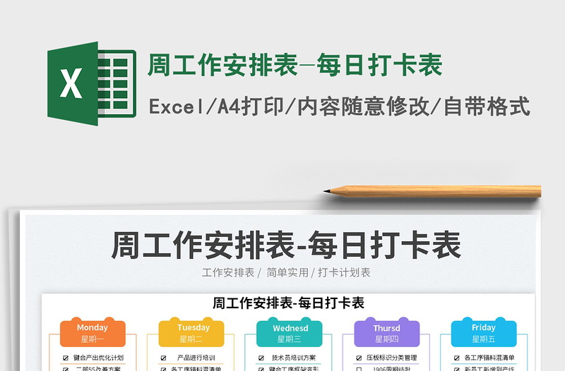 2023周工作安排表-每日打卡表免費(fèi)下載