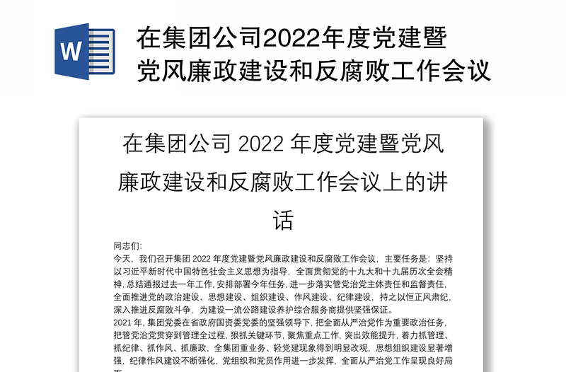 在集團(tuán)公司2022年度黨建暨黨風(fēng)廉政建設(shè)和反腐敗工作會(huì)議上的講話