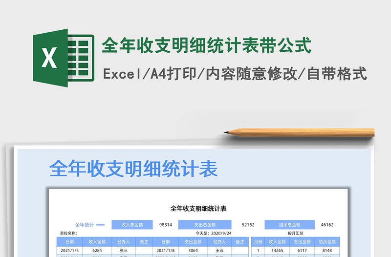 2021年全年收支明細(xì)統(tǒng)計表帶公式