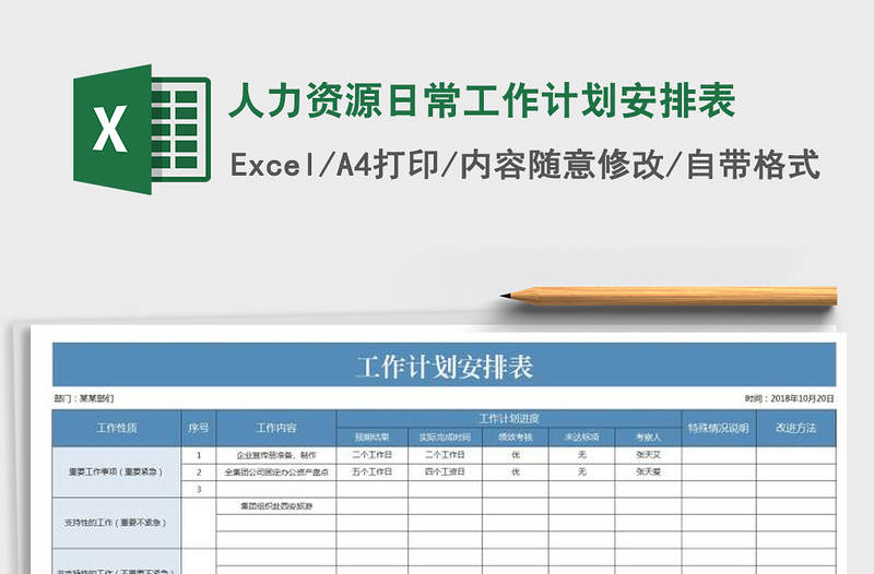 2021年人力资源日常工作计划安排表免费下载