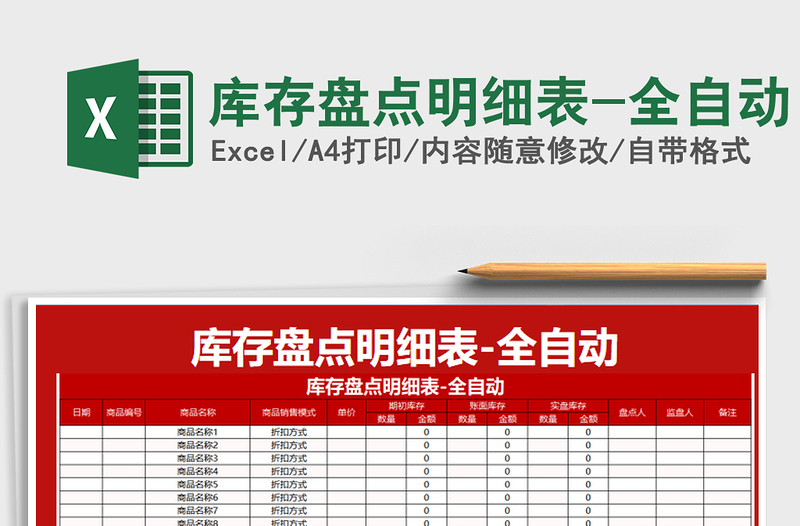 2021年庫存盤點(diǎn)明細(xì)表-全自動