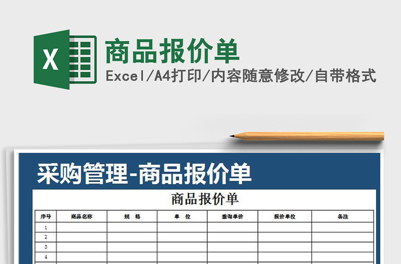 2021年商品报价单