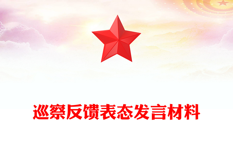 巡察反饋表態(tài)發(fā)言材料