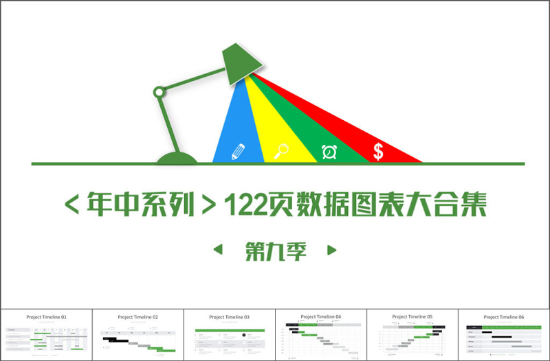 高端公司宣传计划总结关系列表数据图表合集