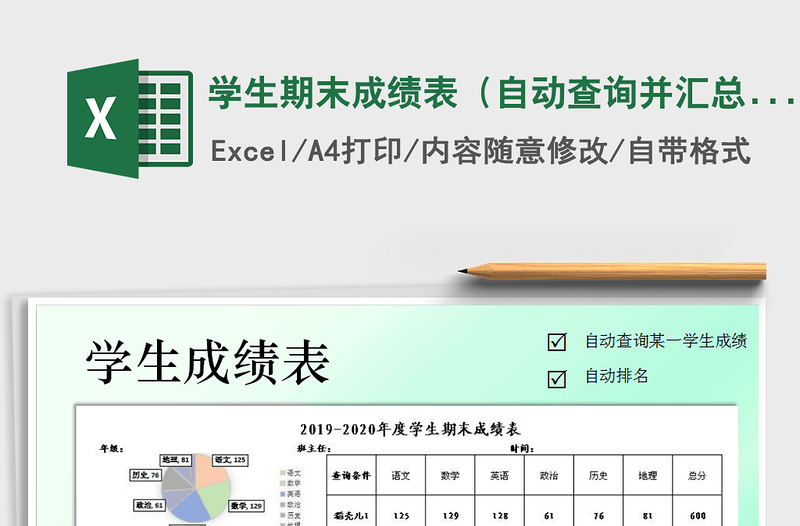 2021年學(xué)生期末成績(jī)表(自動(dòng)查詢(xún)并匯總)