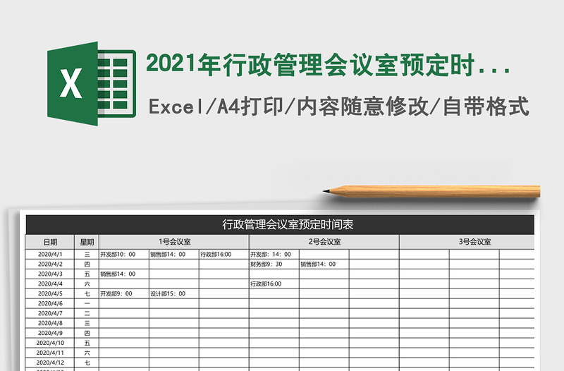 2021年行政管理會議室預定時間表