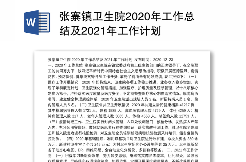 张寨镇卫生院2020年工作总结及2021年工作计划