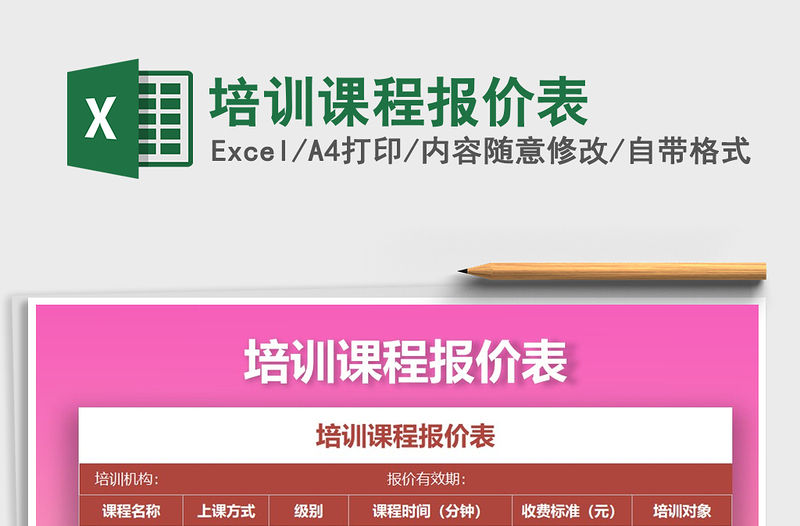 2021年培訓課程報價表