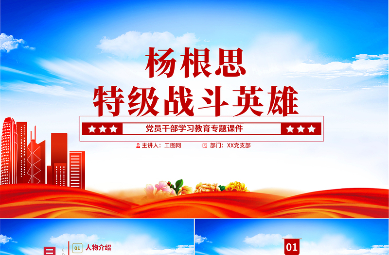 2022特級(jí)戰(zhàn)斗英雄楊根思PPT精美風(fēng)黨員干部學(xué)習(xí)教育專題黨課黨建課件模板