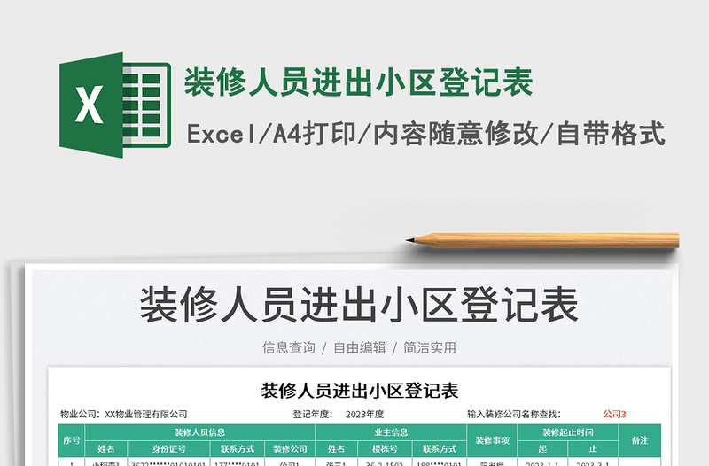 裝修人員進出小區(qū)登記表免費下載