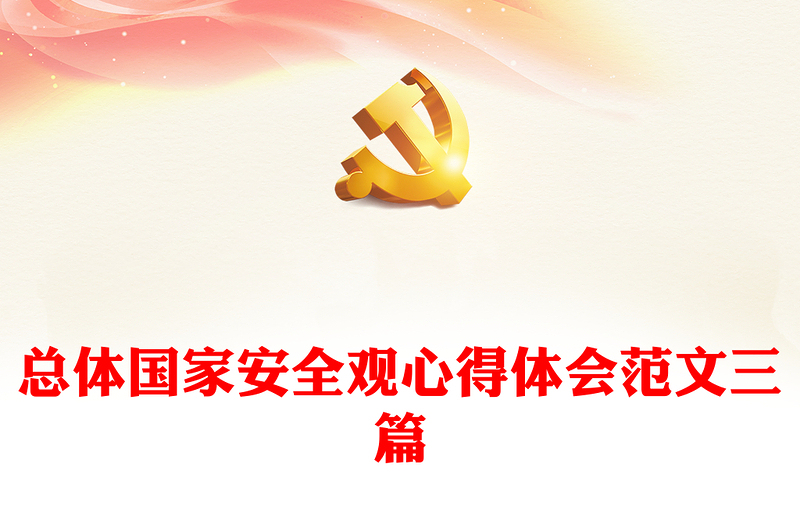 總體國家安全觀心得體會(huì)范文三篇