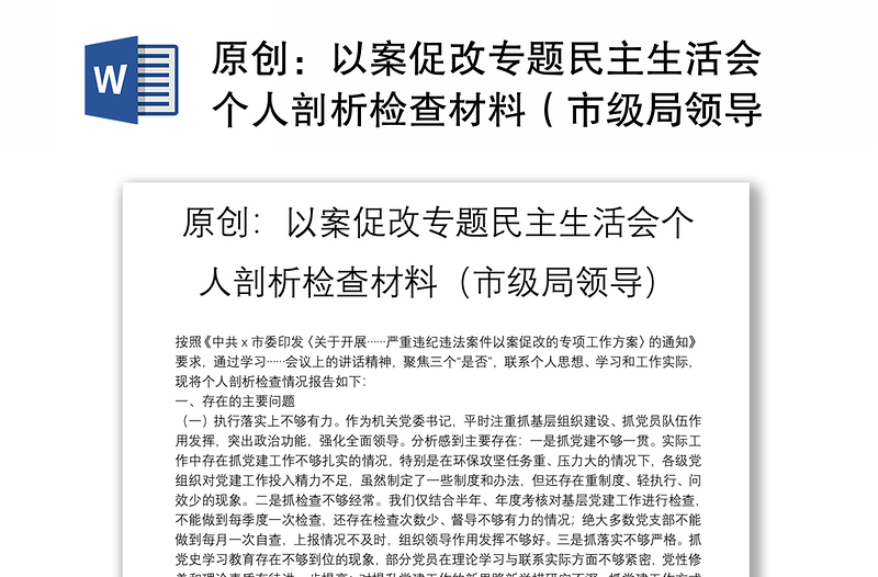 原創(chuàng):以案促改專題民主生活會(huì)個(gè)人剖析檢查材料(市級(jí)局領(lǐng)導(dǎo))