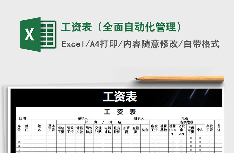 2021年工資表（全面自動化管理）免費下載