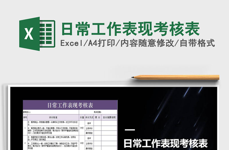 2021年日常工作表現考核表