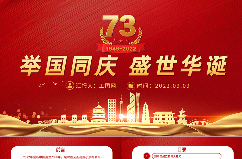 2022舉國同慶盛世華誕PPT紅色喜慶新中國成立73周年喜迎國慶七十三周年黨課課件