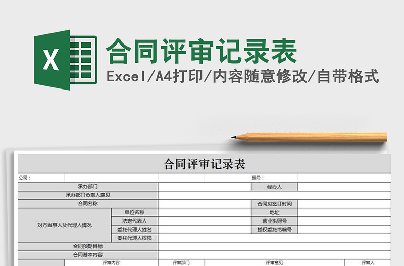 2021年合同評(píng)審記錄表