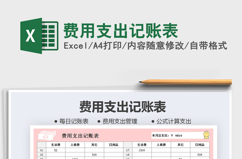 2021年費用支出記賬表