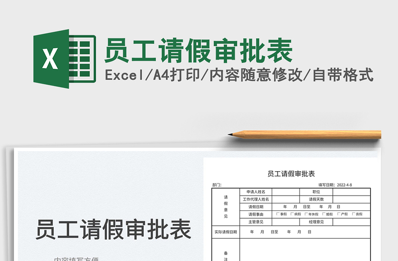 2022员工请假审批表免费下载