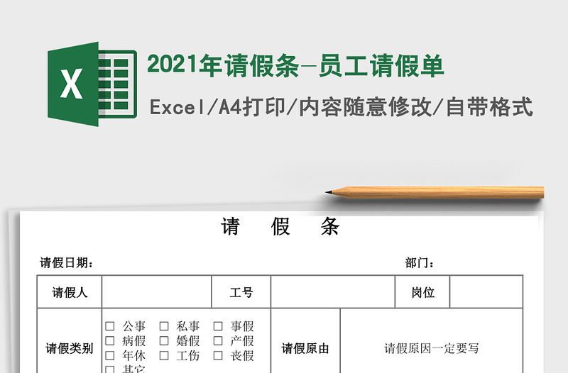 2021年請假條-員工請假單