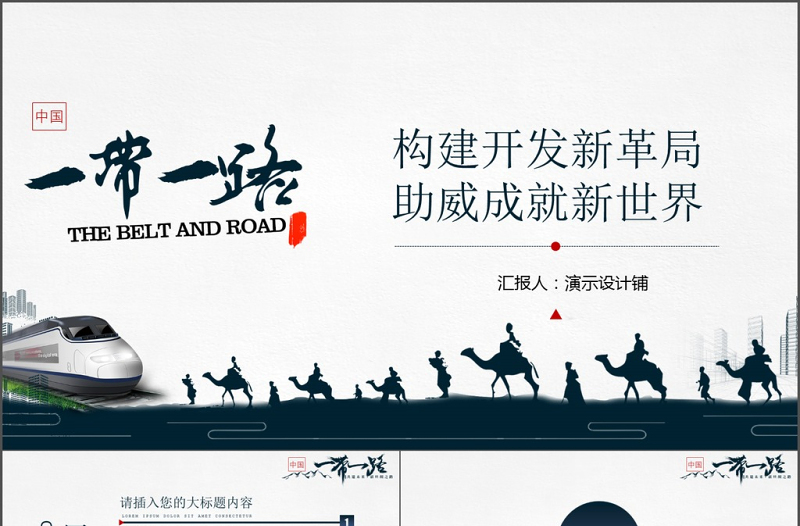 【30頁動(dòng)態(tài)】2017年黨建政治一帶一路簡(jiǎn)約國(guó)風(fēng)PPT模板