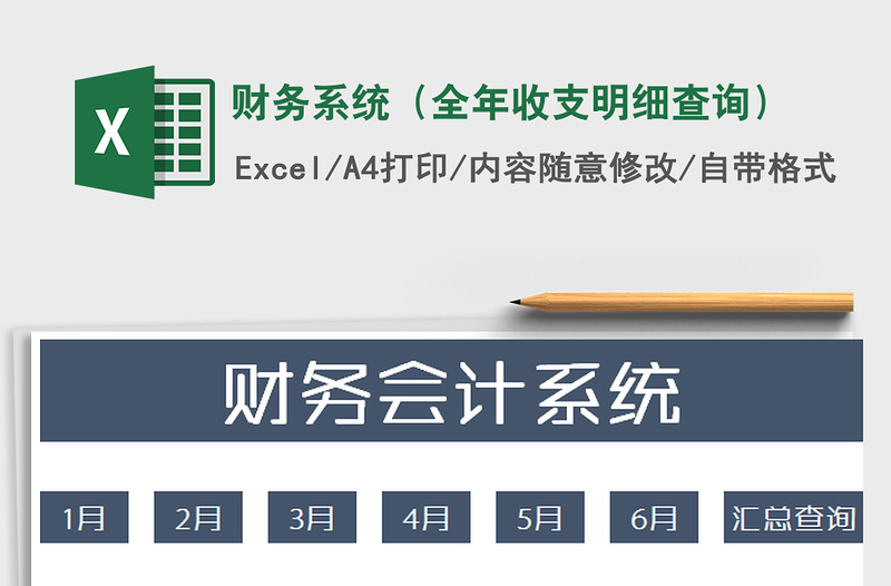 2021年財(cái)務(wù)系統(tǒng)(全年收支明細(xì)查詢)