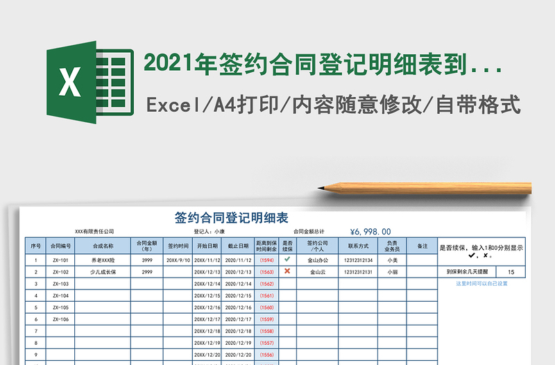 2021年簽約合同登記明細(xì)表到期自動(dòng)提醒