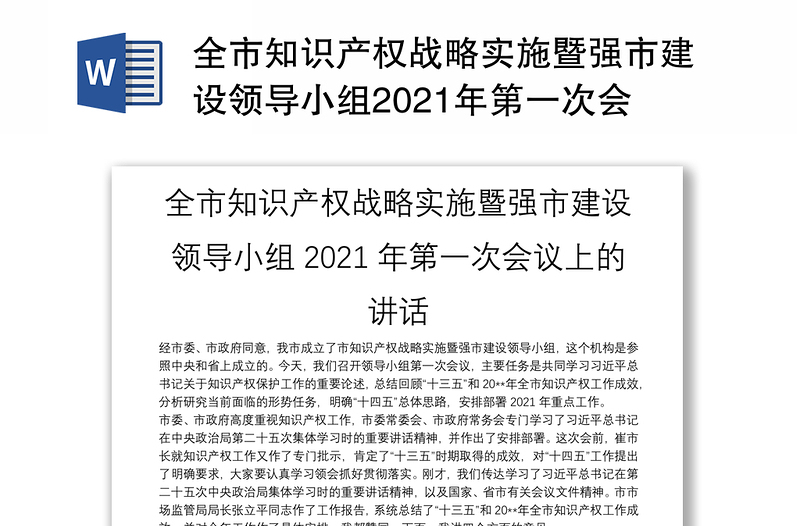 全市知识产权战略实施暨强市建设领导小组2021年第一次会议上的讲话