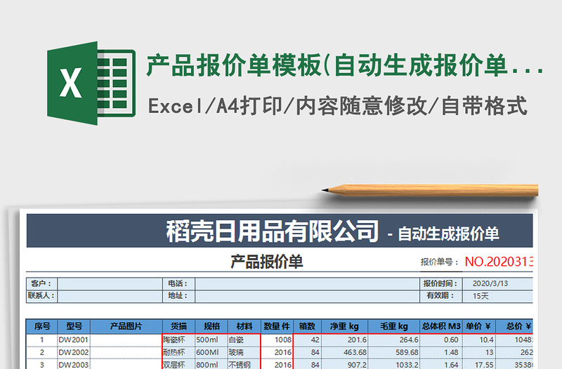2021年產(chǎn)品報價單模板(自動生成報價單)