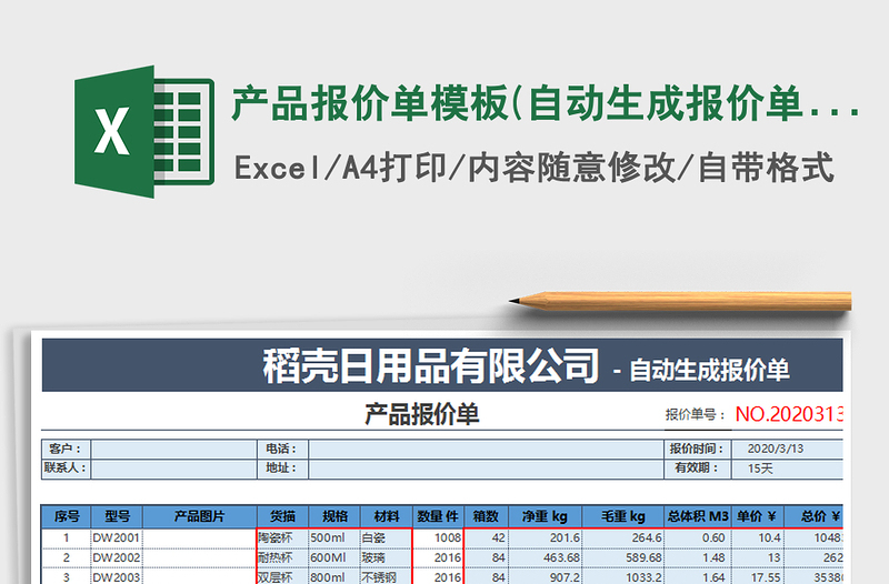 2021年产品报价单模板(自动生成报价单)