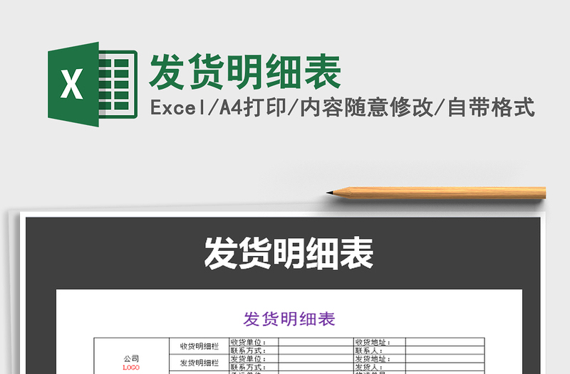 2022年發(fā)貨明細(xì)表免費(fèi)下載