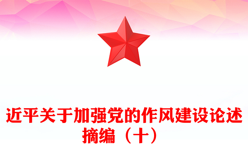 2025習(xí)近平關(guān)于加強(qiáng)黨的作風(fēng)建設(shè)論述摘編(十)PPT微黨課(講稿)