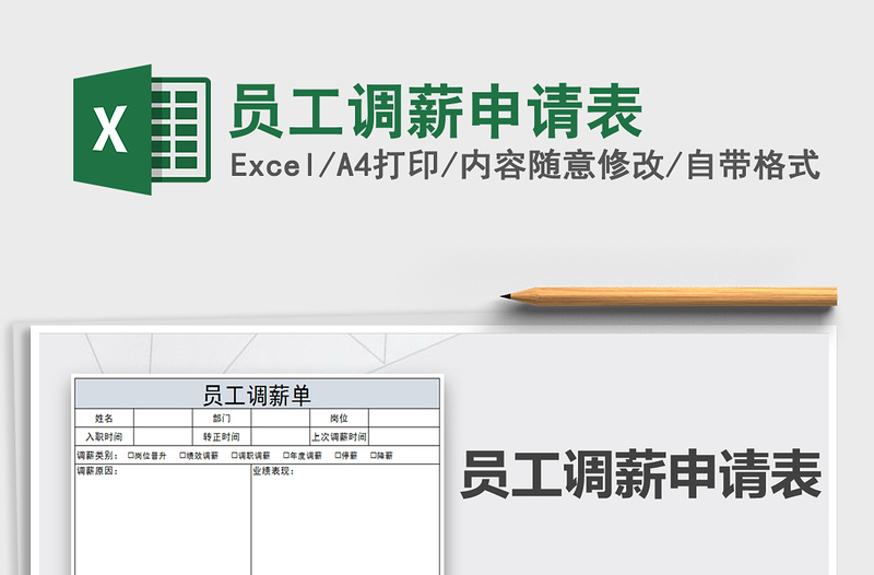 2021年員工調(diào)薪申請(qǐng)表