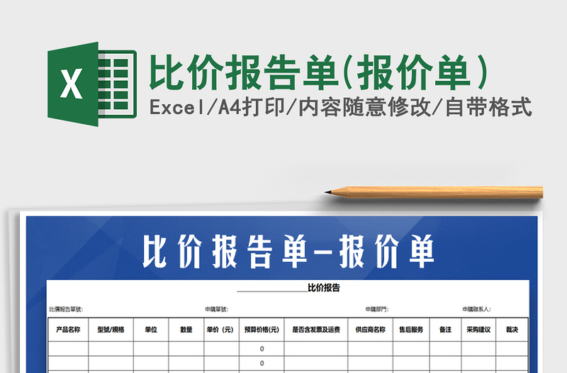 2022年比價報告單(報價單)免費下載