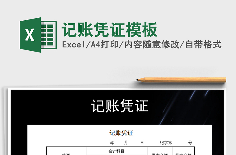 2021年記賬憑證模板免費(fèi)下載