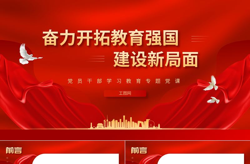 2023奮力開拓教育強國建設(shè)新局面PPT大氣精美風黨員干部學習教育專題黨課課件