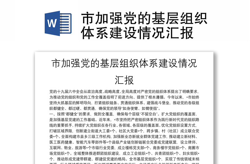 市加強(qiáng)黨的基層組織體系建設(shè)情況匯報(bào)