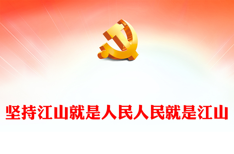堅持江山就是人民人民就是江山PPT始終把最廣大人民的根本利益作為一切工作的根本出發(fā)點和落腳點黨課課件(講稿)