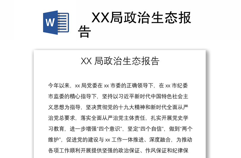 XX局政治生態(tài)報(bào)告