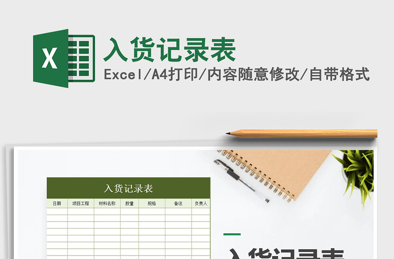 2021年入貨記錄表