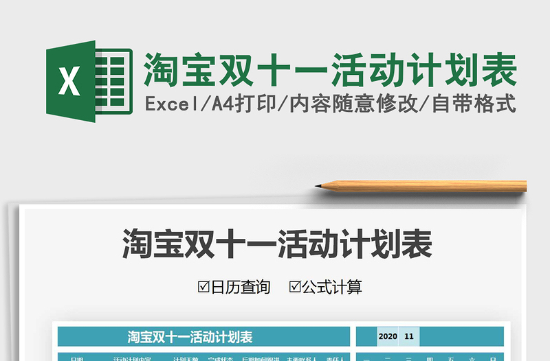 2021年淘寶雙十一活動計劃表