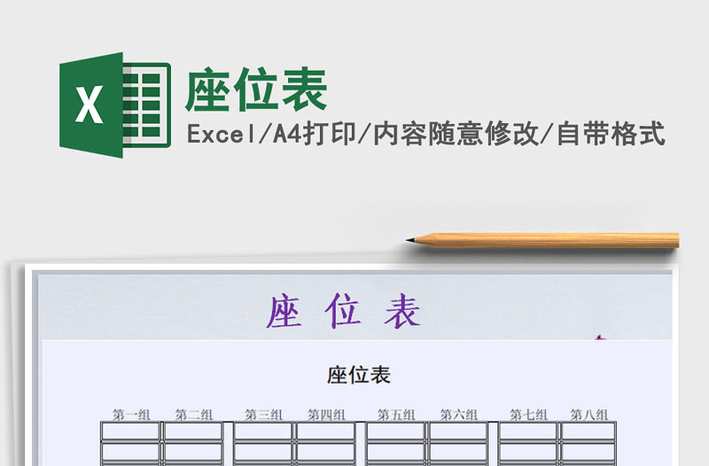 2021年座位表免費下載