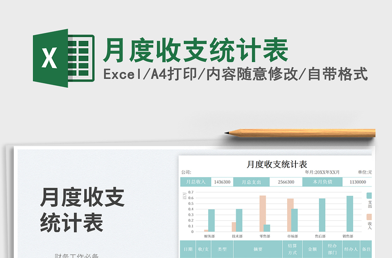 月度收支統(tǒng)計(jì)表