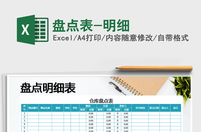 2021年盤點(diǎn)表-明細(xì)