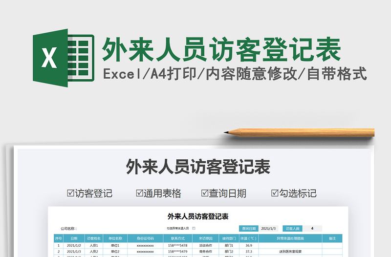 2021年外來人員訪客登記表