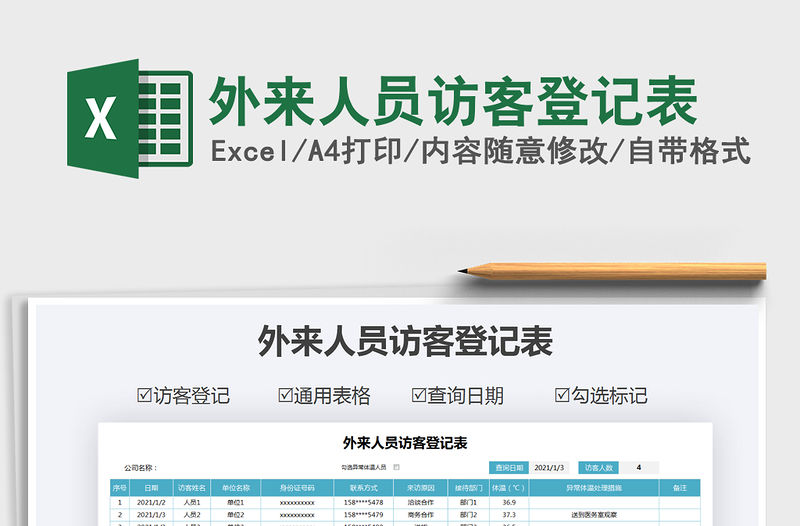 2021年外來人員訪客登記表