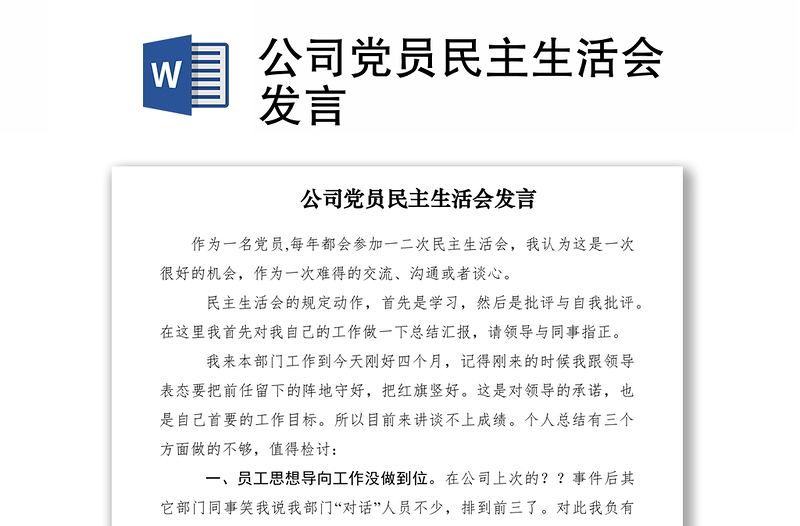2021公司黨員民主生活會(huì)發(fā)言