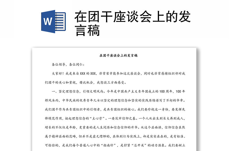 在團干座談會上的發(fā)言稿