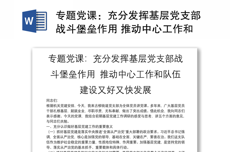 專題黨課:充分發(fā)揮基層黨支部戰(zhàn)斗堡壘作用 推動中心工作和隊伍建設又好又快發(fā)展