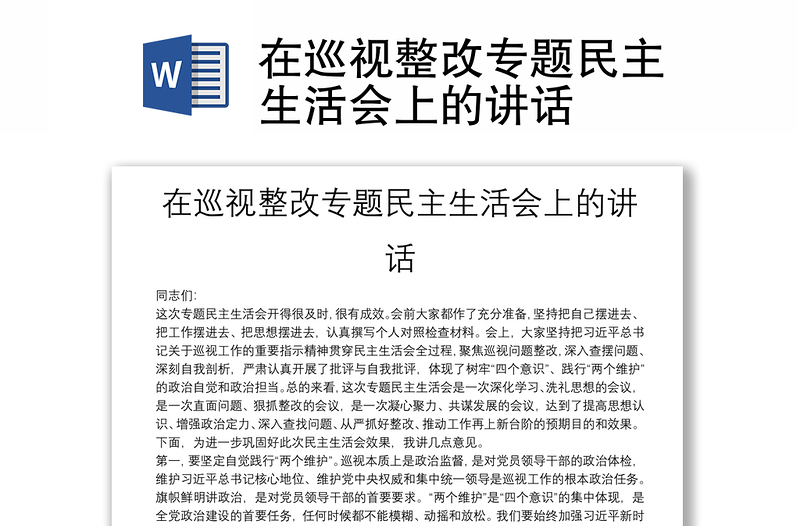 在巡視整改專題民主生活會上的講話